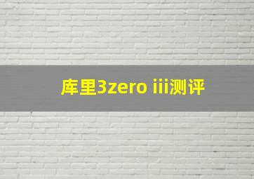 库里3zero iii测评